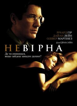 Невірна / Unfaithful (2002) BDRemux...