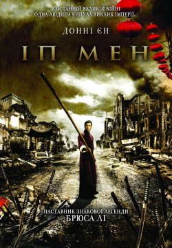 Іп Мен / Yip Man / Ip Man (2008) BDRip...
