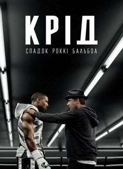 Крід: Спадок Роккі Бальбоа / Creed...