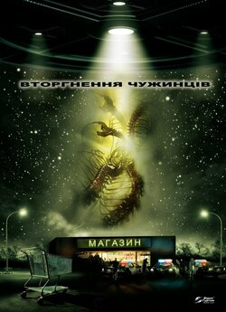 Вторгнення чужинців / Alien Raiders...