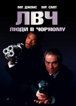 Люди в чорному / Men in Black (1997)...
