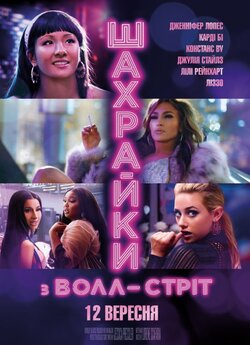 Шахрайки з Волл-стріт / Hustlers (2019)...