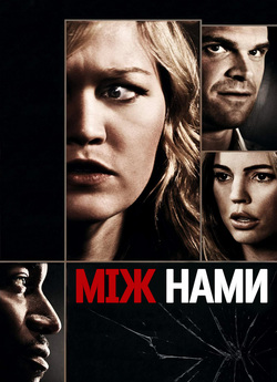Між нами / Between Us (2012) BDRemux...