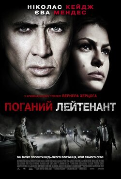 Поганий лейтенант / The Bad Lieutenant:.<wbr>..
