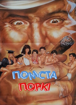 Помста Поркі (Поркі 3) / Porky...
