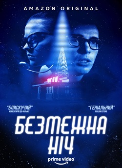Безмежна ніч / The Vast of Night (2019)...