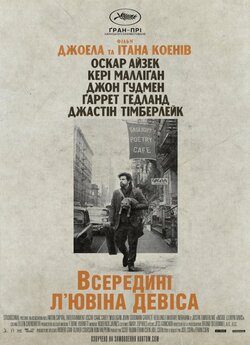 Всередині Л'ювіна Девіса / Inside...