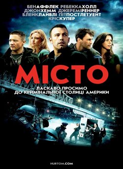 Місто [Альтернативн<wbr>а версія] / The Town...