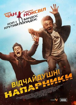 Відчайдушні напарники (Skiptrace) / Jue...