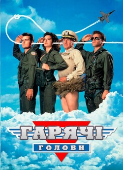 Гарячі голови / Hot Shots! (1991) BDRip...