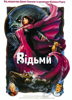 Відьми / The Witches (1990) WEB-DL...