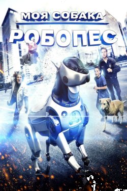 Пригоди РобоРекса / The Adventures of...