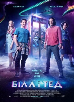 Білл і Тед / Bill & Ted Face the Music...