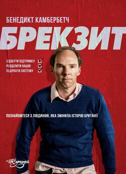 Брекзит / Brexit: The Uncivil War...