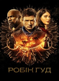 Робін Гуд / Robin Hood (2018) BDRip...