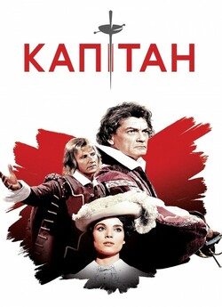 Капітан / Le capitan (1960) BDRip 1080p...