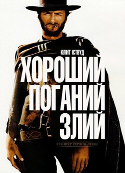 Хороший, поганий, злий / The Good, the...