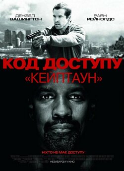 Код доступу «Кейптаун» / Safe House...