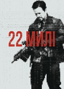22 милі / Mile 22 (2018) 1080p H.265...