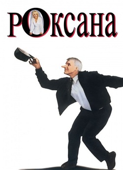 Роксана / Roxanne (1987) BDRip 1080p...