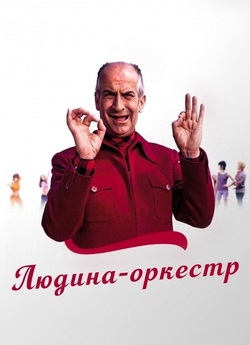 Людина-оркес<wbr>тр / L'homme orchestre...<wbr>