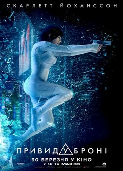 Привид у броні / Ghost In The Shell...