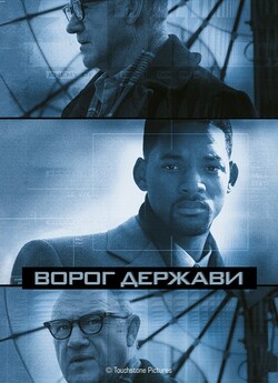 Ворог держави / Enemy of the State...