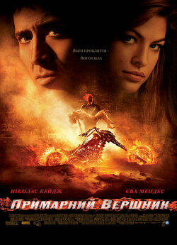 Примарний вершник [Розширена версія] /...