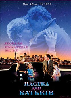 Пастка для батьків / The Parent Trap...