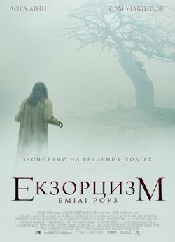 Екзорцизм Емілі Роуз / The Exorcism of...
