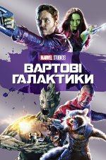 Вартові Галактики - дилогія / Guardians...<wbr>