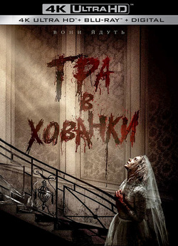 Гра в хованки / Ready or Not (2019)...