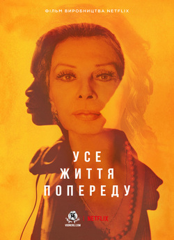 Усе життя попереду / La vita davanti a...