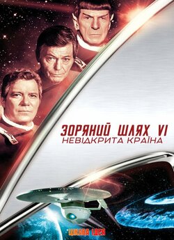 Зоряний шлях: Невідкрита країна / Star...