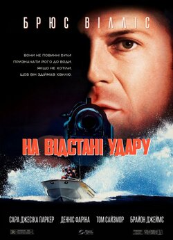 На відстані удару / Striking Distance...