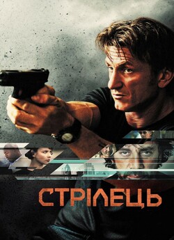 Ґанмен / Стрілець / The Gunman (2015)...