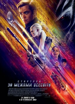 Стартрек: За межами Всесвіту / Star...