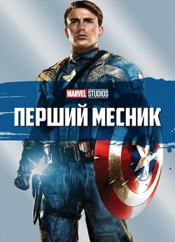 Капітан Америка: Перший месник /...