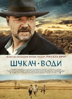 Шукач води / The Water Diviner (2014)...