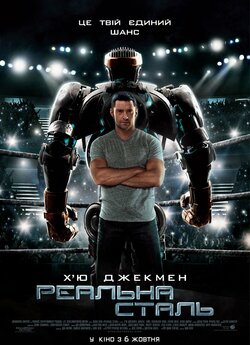 Реальна сталь / Real Steel (2011) BDRip...