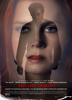 Нічні звірі / Nocturnal Animals (2016)...