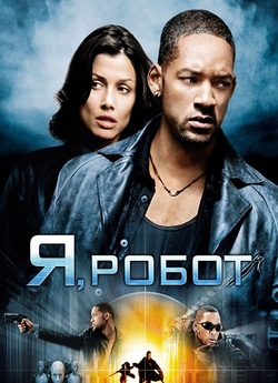 Я, Робот / I, Robot [Open Matte] (2004)...