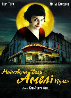 Амелі / Неймовірна доля Амелі Пулен /...