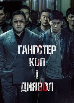 Гангстер, коп і диявол / The Gangster,...<wbr>