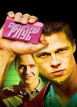 Бійцівський клуб / Fight Club (1999)...