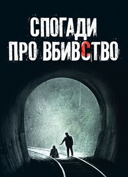 Спогади про вбивство / Memories of...
