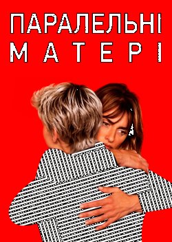 Паралельні матері / Madres Paralelas...<wbr>