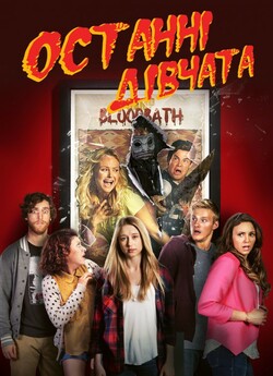 Останні дівчата / The Final Girls...