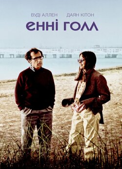 Енні Голл / Annie Hall (1977) BDRip...