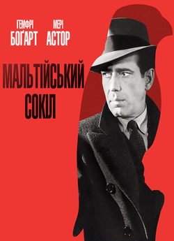Мальтійський<wbr> сокіл / The Maltese Falcon...